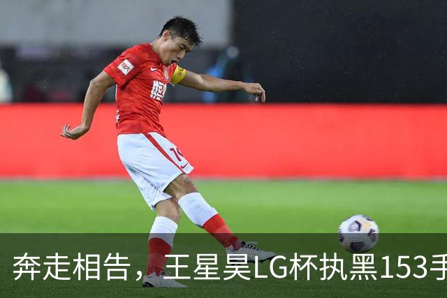奔走相告，王星昊LG杯执黑153手大胜申真谞，兑现举办方的大失误