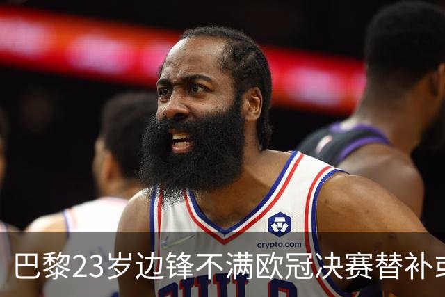 巴黎23岁边锋不满欧冠决赛替补或离队 阿森纳有意引进