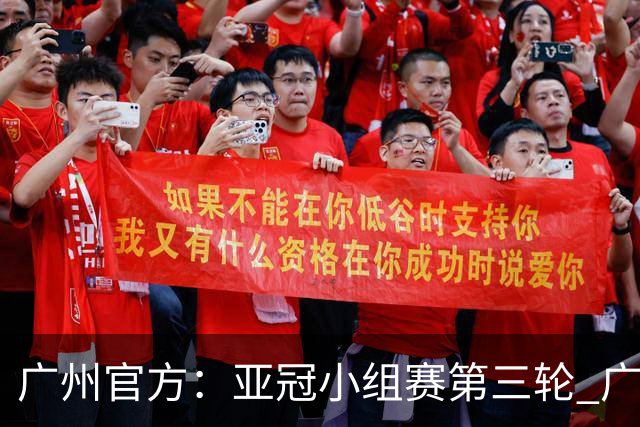 广州官方：亚冠小组赛第三轮 广州队0-1负于香港杰志