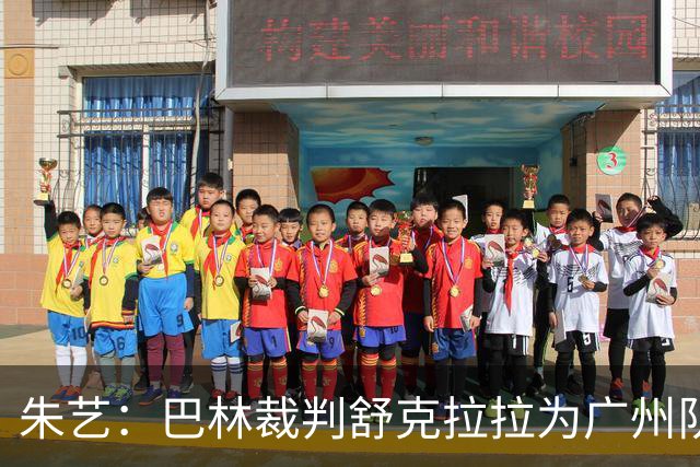 朱艺：巴林裁判舒克拉拉为广州队vs大阪樱花主裁