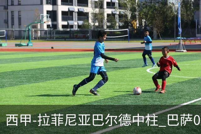 西甲-拉菲尼亚巴尔德中柱 巴萨0-0闷平赫塔菲
